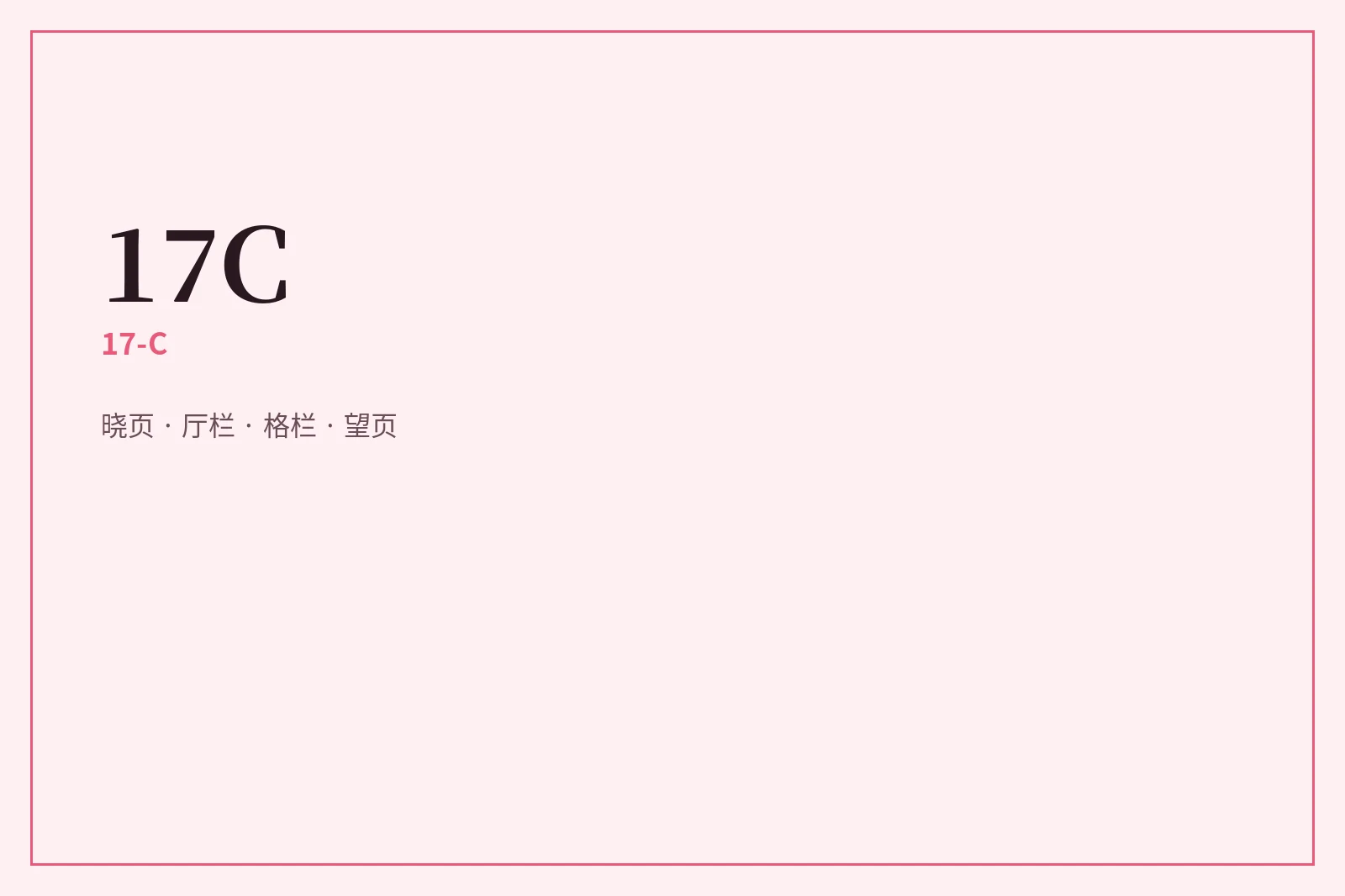 格栏内容整理
